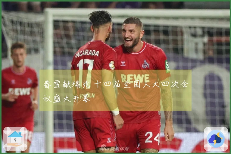 春雪献瑞兆 十四届全国人大四次会议盛大开幕