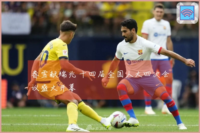 春雪献瑞兆 十四届全国人大四次会议盛大开幕