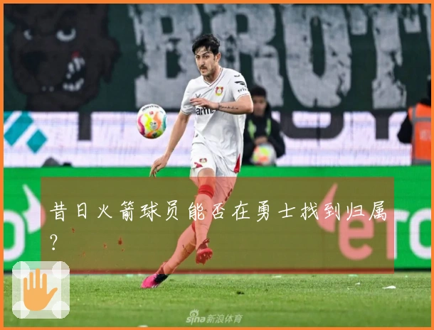 昔日火箭球员能否在勇士找到归属？