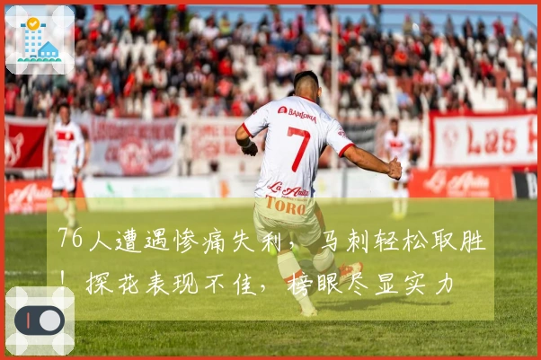 76人遭遇惨痛失利，马刺轻松取胜！探花表现不佳，榜眼尽显实力