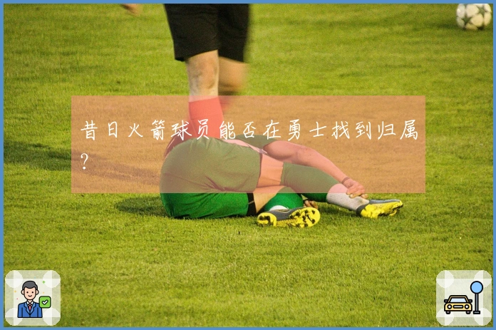 昔日火箭球员能否在勇士找到归属？