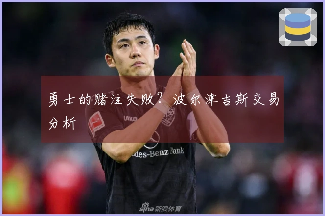 勇士的赌注失败？波尔津吉斯交易分析