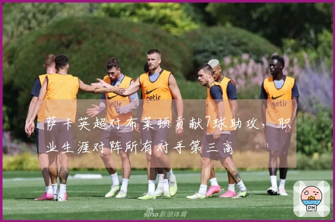 萨卡英超对布莱顿贡献7球助攻，职业生涯对阵所有对手第三高