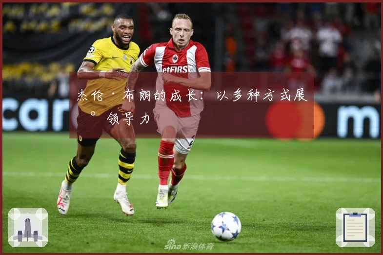 杰伦·布朗的成长：以多种方式展现领导力