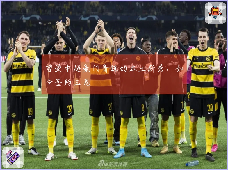 曾受中超豪门青睐的本土新秀，如今签约玉昆