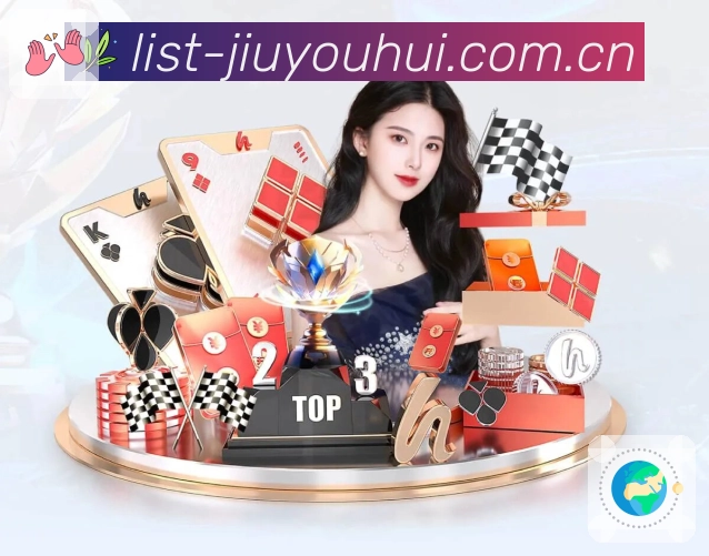 九游会APP 封面图